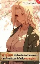 ปก นารูโตะ : เกิดใหม่เป็นชาวบ้านธรรมดา แต่ระบบดันบอกว่าฉันคือทายาทอุจิฮะ!