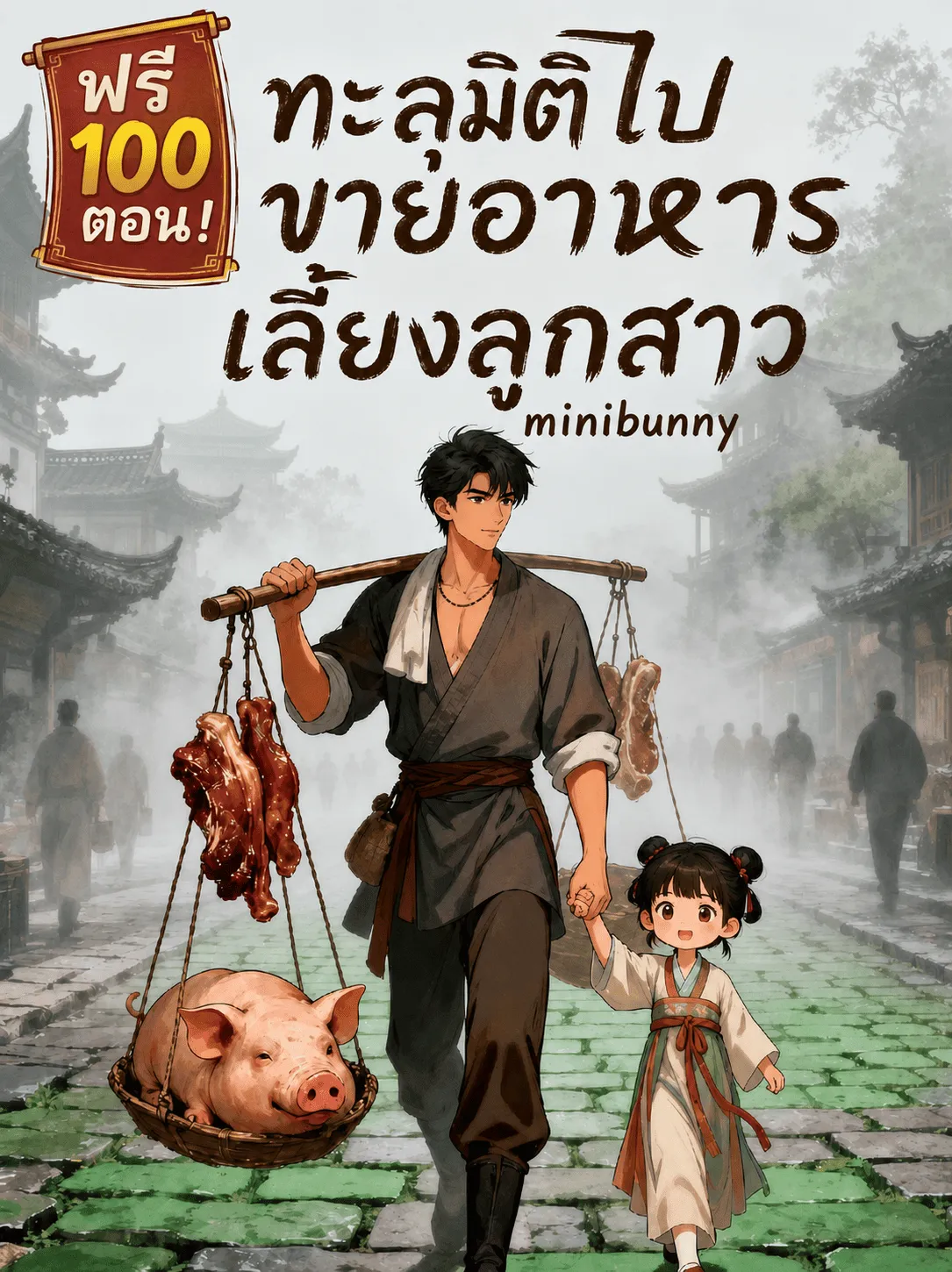 ปก ทะลุมิติไปขายอาหาร เลี้ยงลูกสาว
