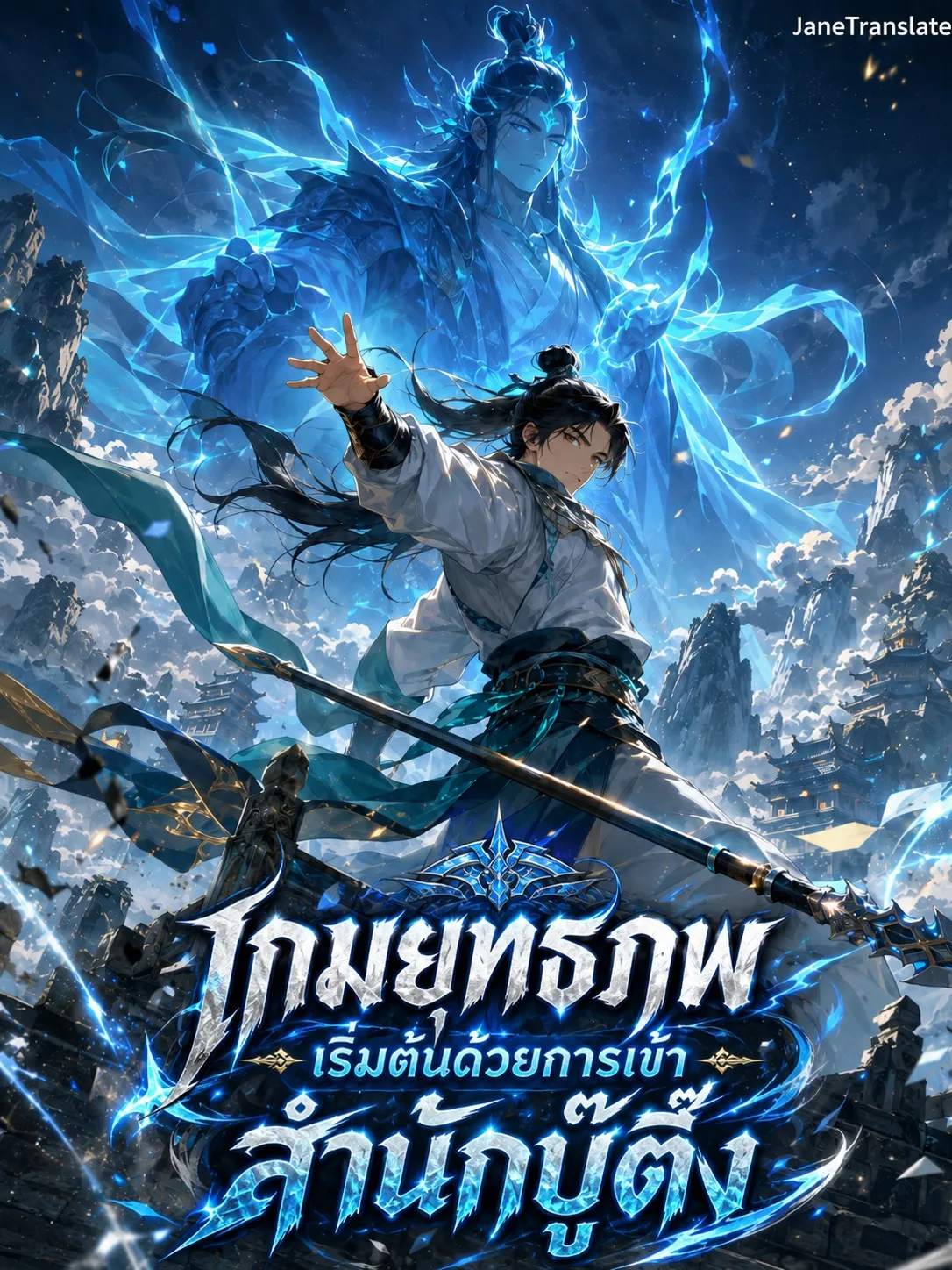 ปก เกมยุทธภพ: เริ่มต้นด้วยการเข้าสํานักบู๊ตึ๊ง