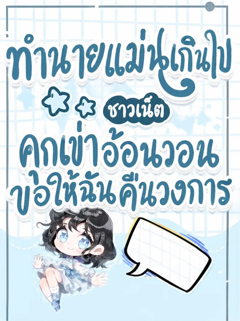 ปก (จบแล้ว) ทํานายแม่นเกินไป ชาวเน็ตคุกเข่าอ้อนวอนขอให้ฉันคืนวงการ