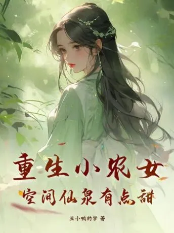 ปก เกิดใหม่เป็นสาวน้อยชาวนา บ่อน้ําวิเศษในมิติของเธอนั้นหวานละมุน