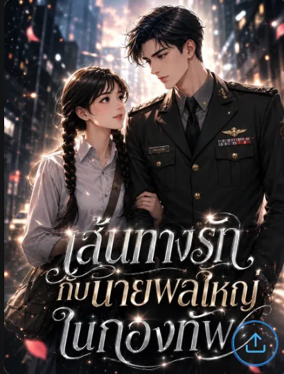 ปก เส้นทางรักกับนายพลใหญ่ในกองทัพ