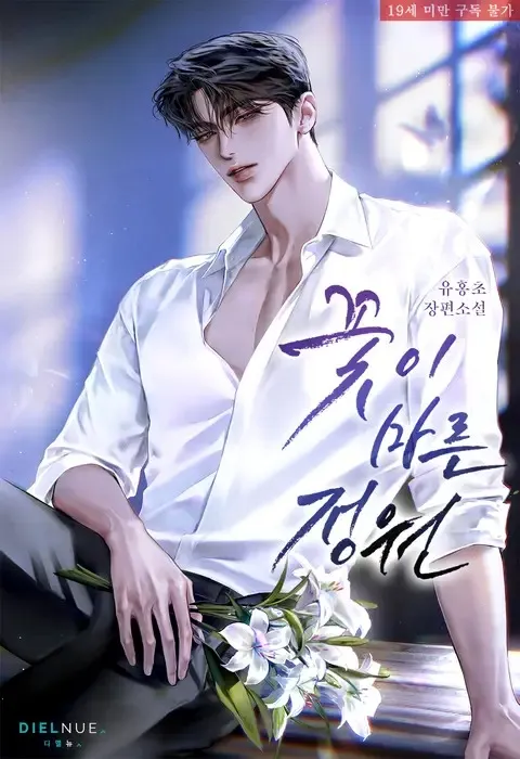 ปก สวนด้วยดอกไม้ที่โรยรา