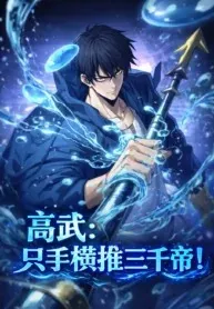 ปก เดียวดายเหนือยุทธภพ สังหารสามพันจักรพรรดิ