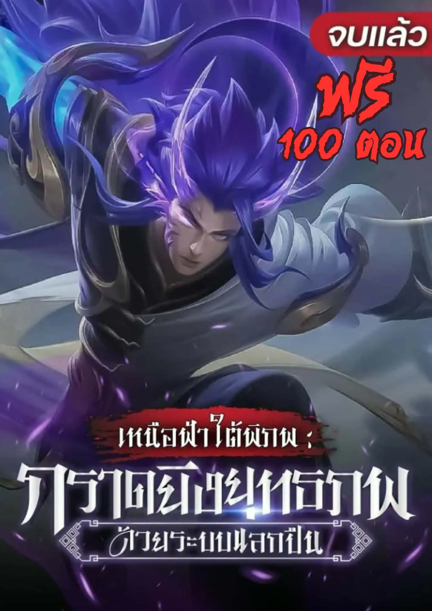 ปก (ฟรี 100 ตอน) เหนือฟ้าใต้พิภพ : กราดยิงยุทธภพด้วยระบบแลกปืน