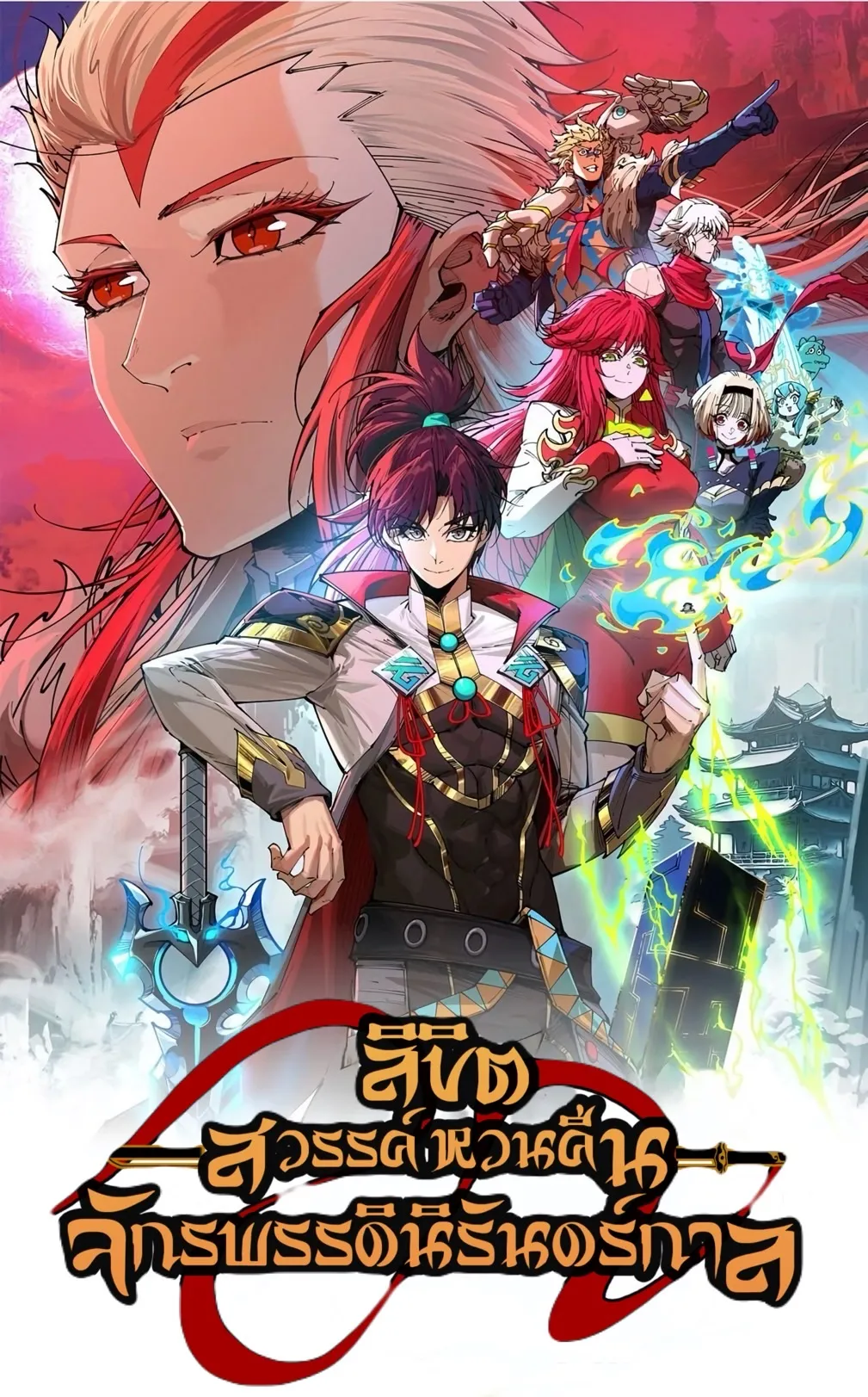 ปก [ฟรี1000ตอน] The Eternal Supreme [หลี่หยุนเซียว]