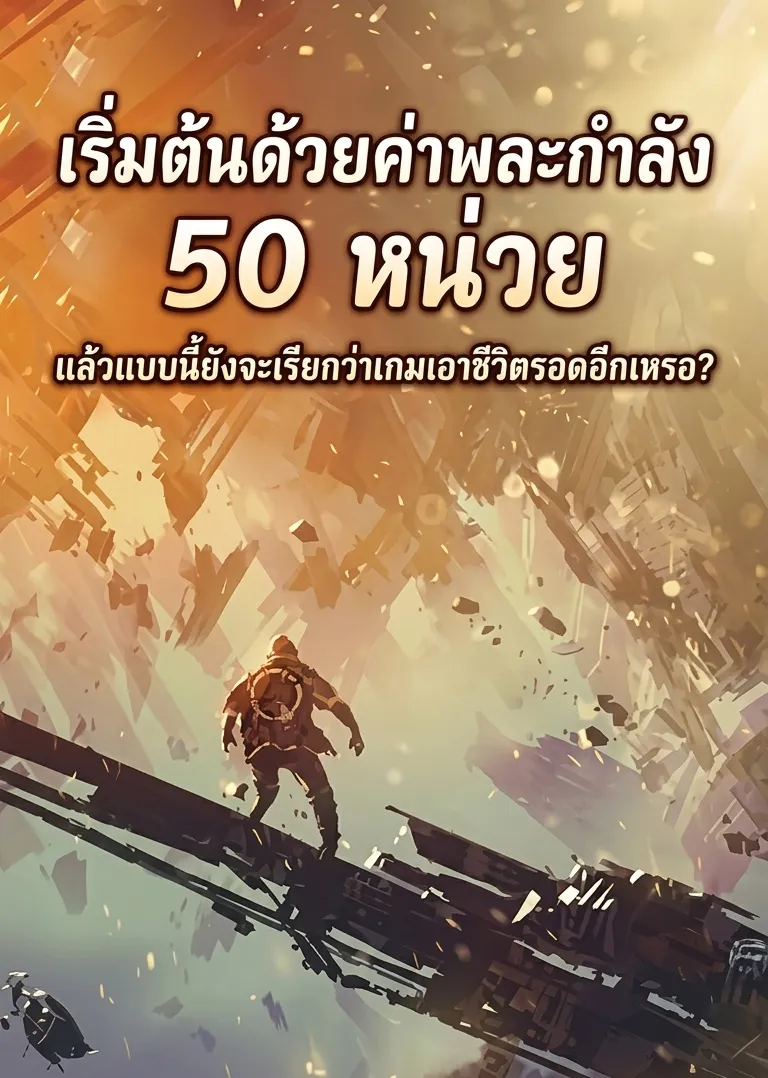 ปก เริ่มต้นด้วยค่าพละกําลัง 50 หน่วย แล้วแบบนี้ยังจะเรียกว่าเกมเอาชีวิตรอดอีกเหรอ?
