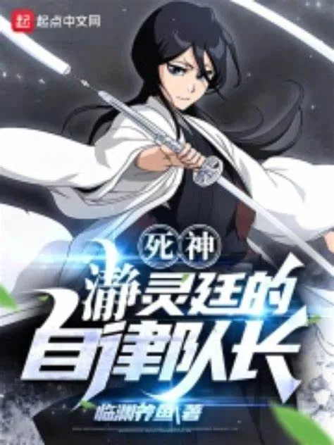ปก Bleach: หัวหน้าหน่วยกองวินัยของเซย์เรย์เทย์