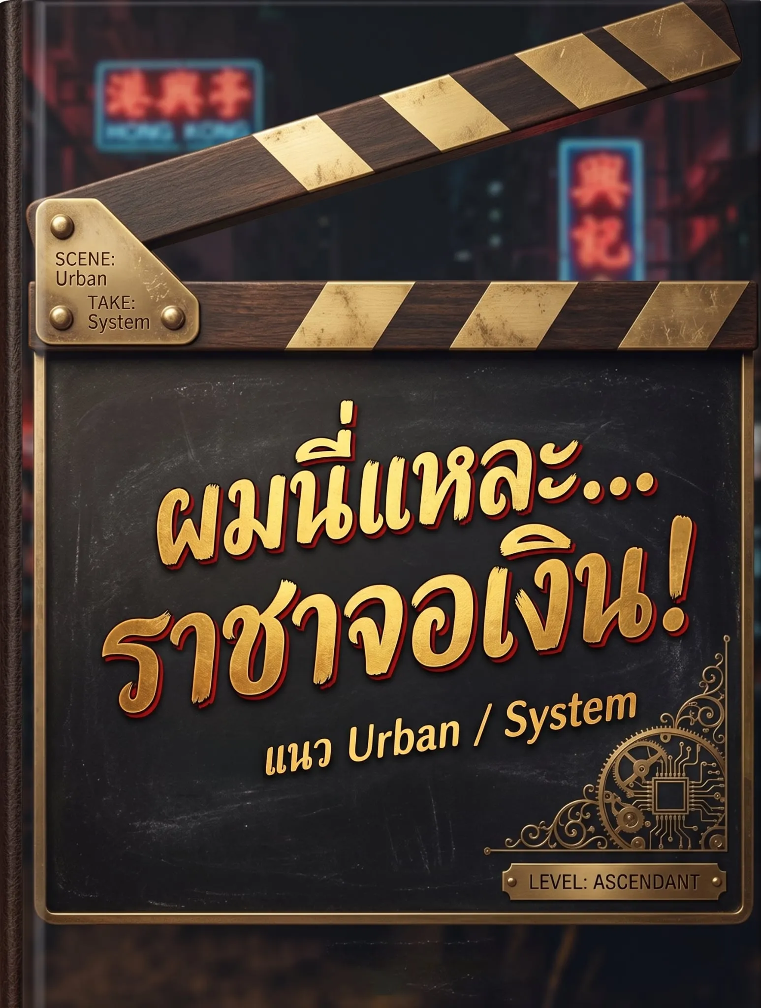 ปก ผมนี่แหละ ราชาจอเงิน