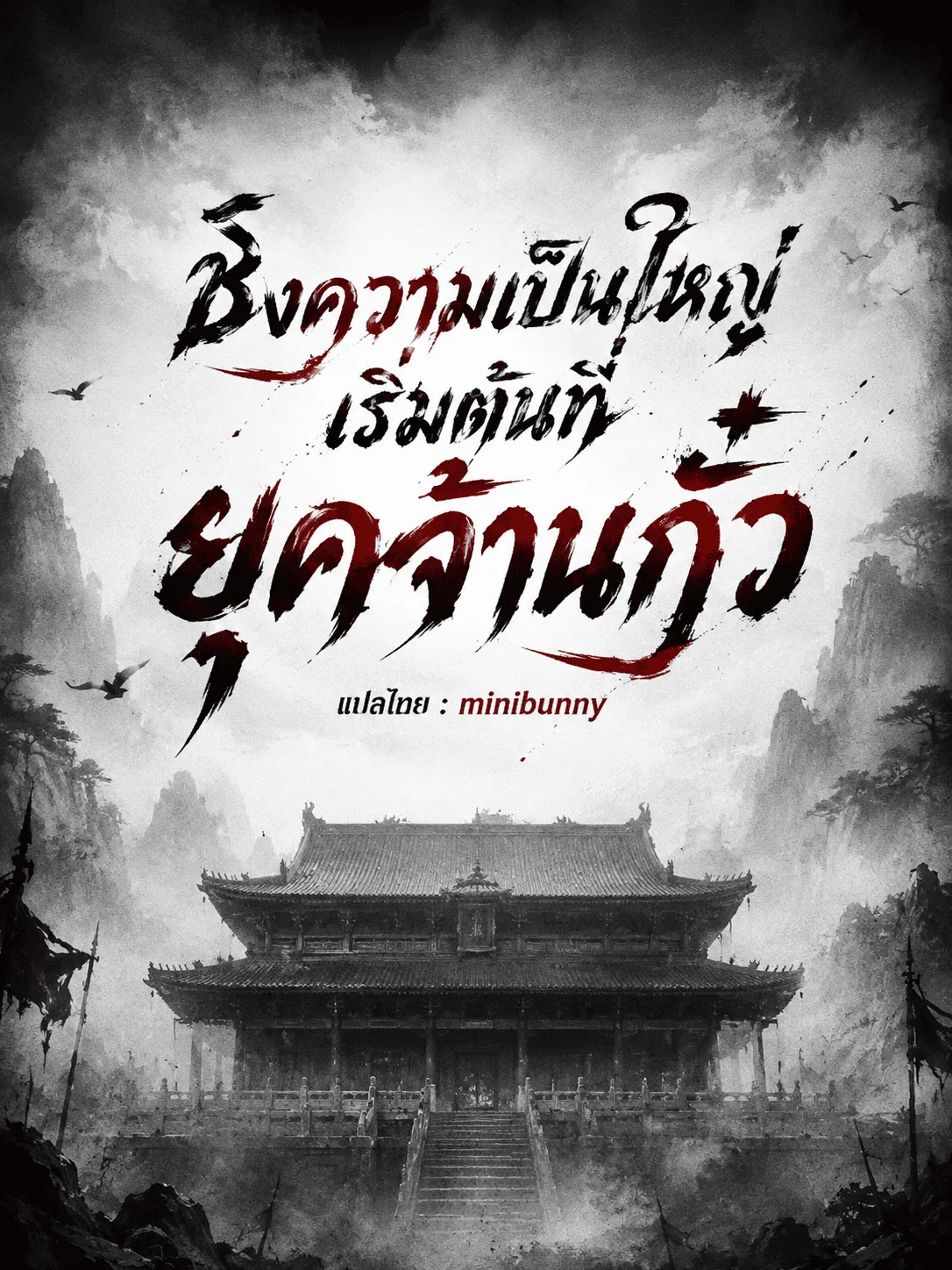 ปก ชิงความเป็นใหญ่เริ่มต้นที่ยุคจ้านกั๋ว