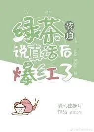 ปก "ชาเขียว" กลายเป็นไวรัลหลังจากถูกบีบให้พูดความจริง