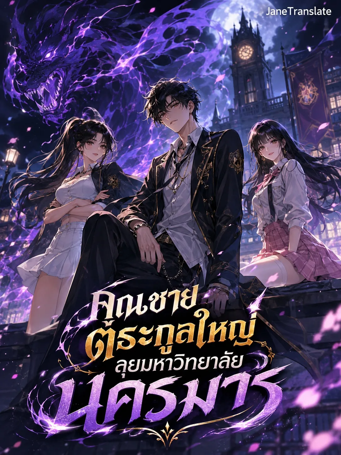 ปก คุณชายตระกูลใหญ่ ลุยมหาวิทยาลัยนครมาร