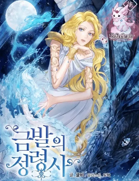 ปก จีนี สาวน้อยผู้ควบคุมวิญญาณ