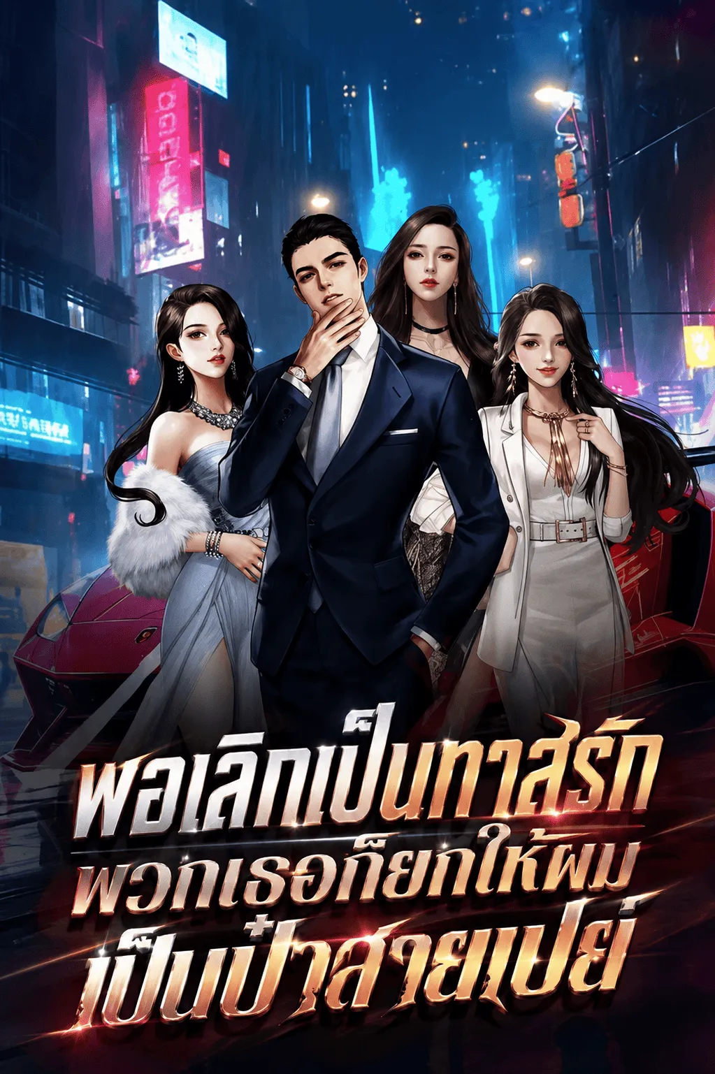 ปก พอเลิกเป็นทาสรัก พวกเธอก็ยกให้ผมเป็นป๋าสายเปย์