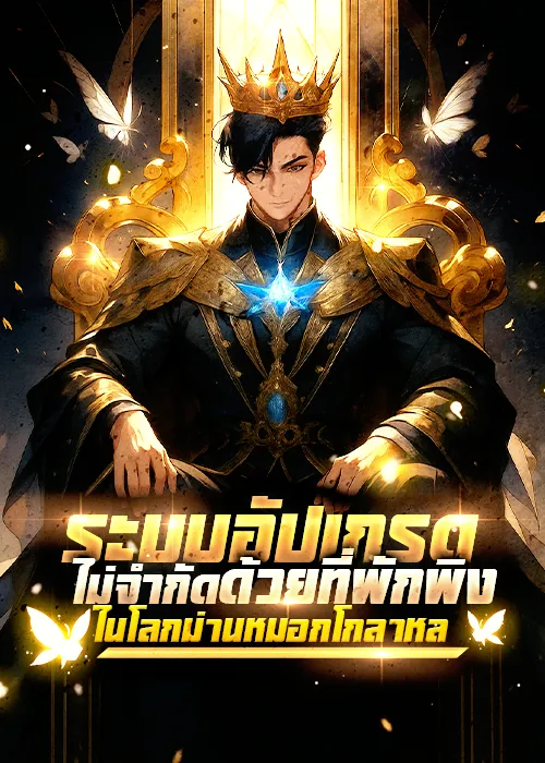 ปก ระบบอัปเกรดไม่จํากัด : ที่พักพิงในโลกม่านหมอกโกลาหล