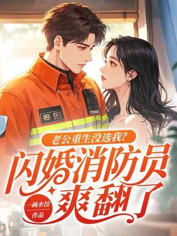 ปก "เมื่อสามีเกิดใหม่ไม่เลือกฉัน? แต่งงานสายฟ้าแลบกับนักดับเพลิง โคตรจะแซ่บ