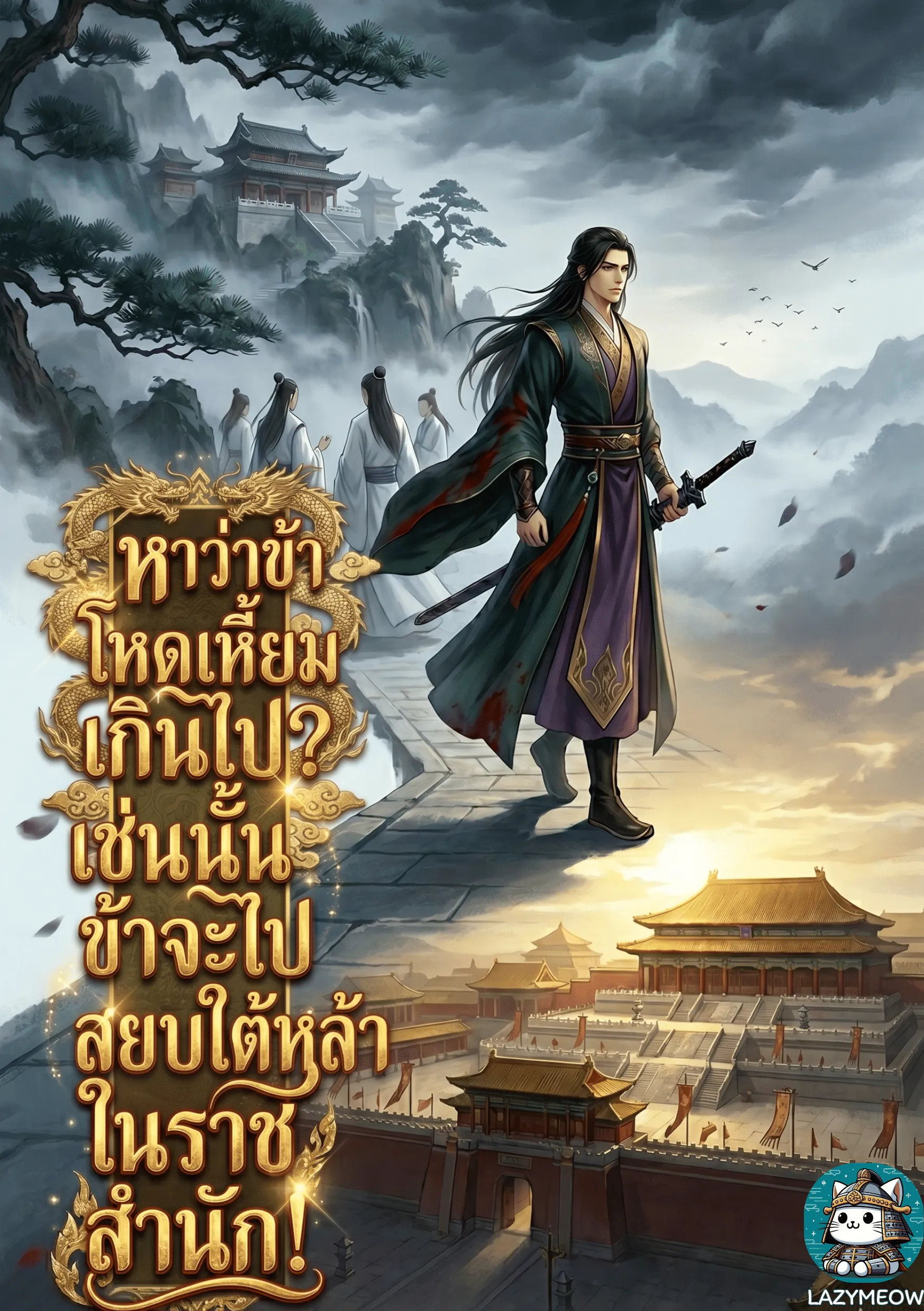 ปก หาว่าข้าโหดเหี้ยมเกินไป? เช่นนั้นข้าจะไปสยบใต้หล้าในราชสํานัก!