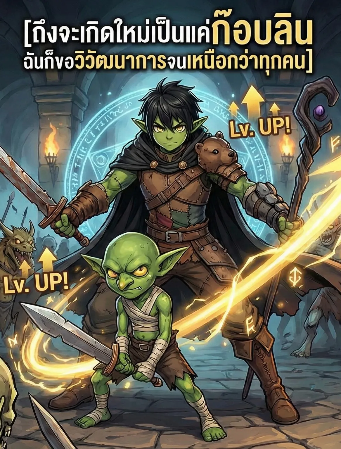 ปก ถึงจะเกิดใหม่เป็นแค่ก็อบลิน ฉันก็ขอวิวัฒนาการจนเหนือกว่าทุกคน