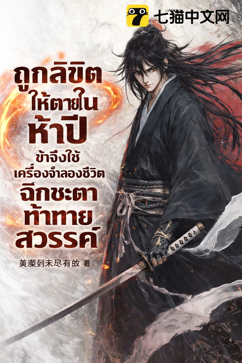 ปก ถูกลิขิตให้ตายในห้าปี ข้าจึงใช้เครื่องจําลองชีวิตฉีกชะตาท้าทายสวรรค์