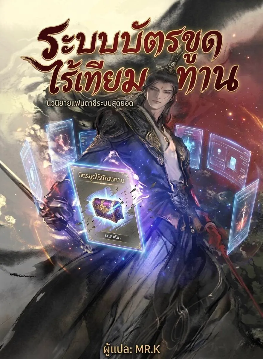 ปก ระบบบัตรขูดไร้เทียมทาน
