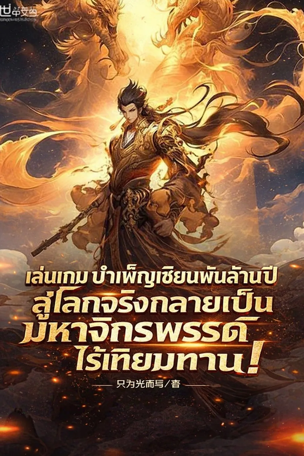 ปก เล่นเกมบําเพ็ญเซียนพันล้านปี สู่โลกจริงกลายเป็นมหาจักรพรรดิไร้เทียมทาน!