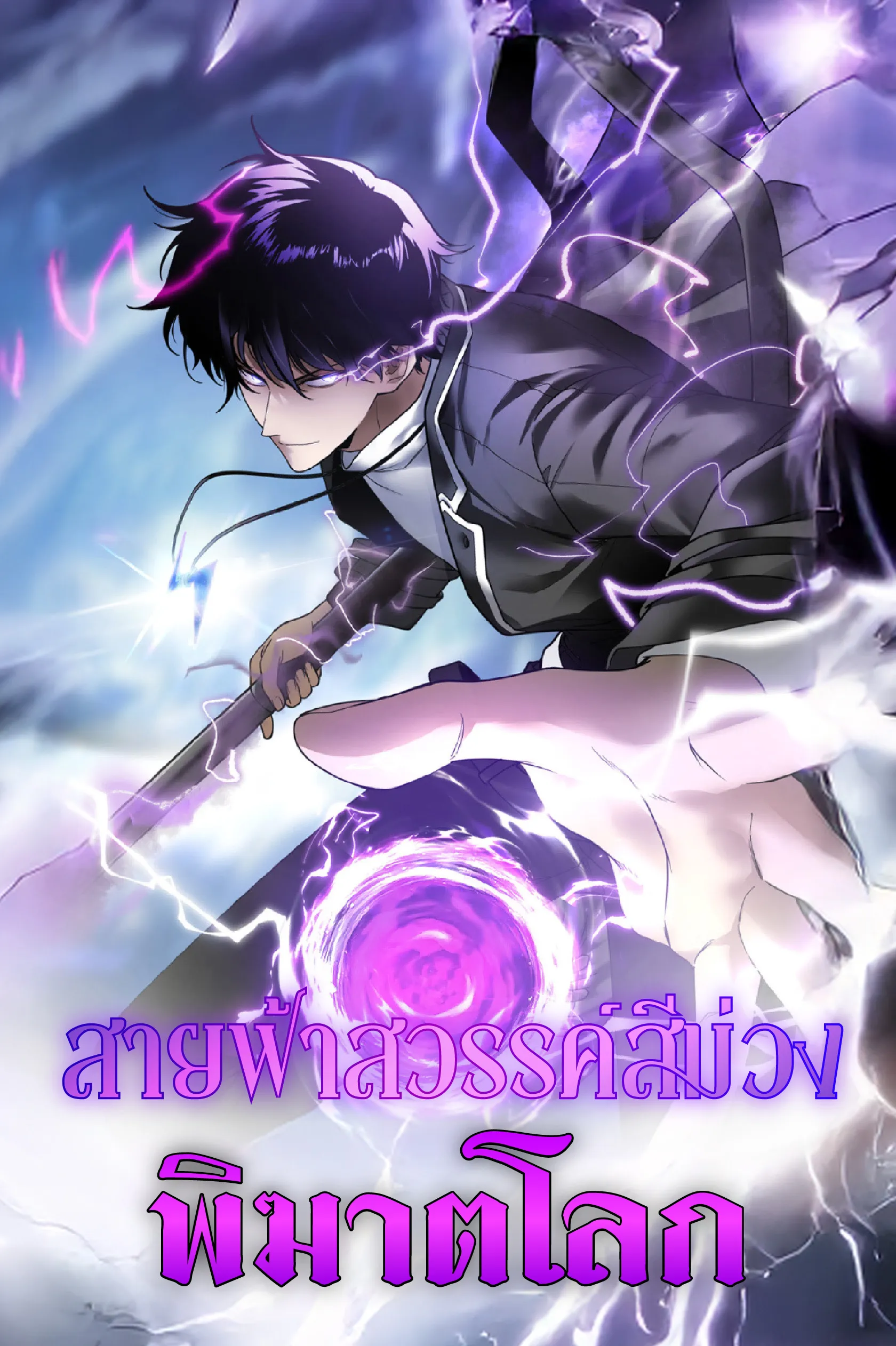 ปก การเริ่มต้นของผู้ปลุกพลัง — สายฟ้าเทพแห่งนภาสีม่วง