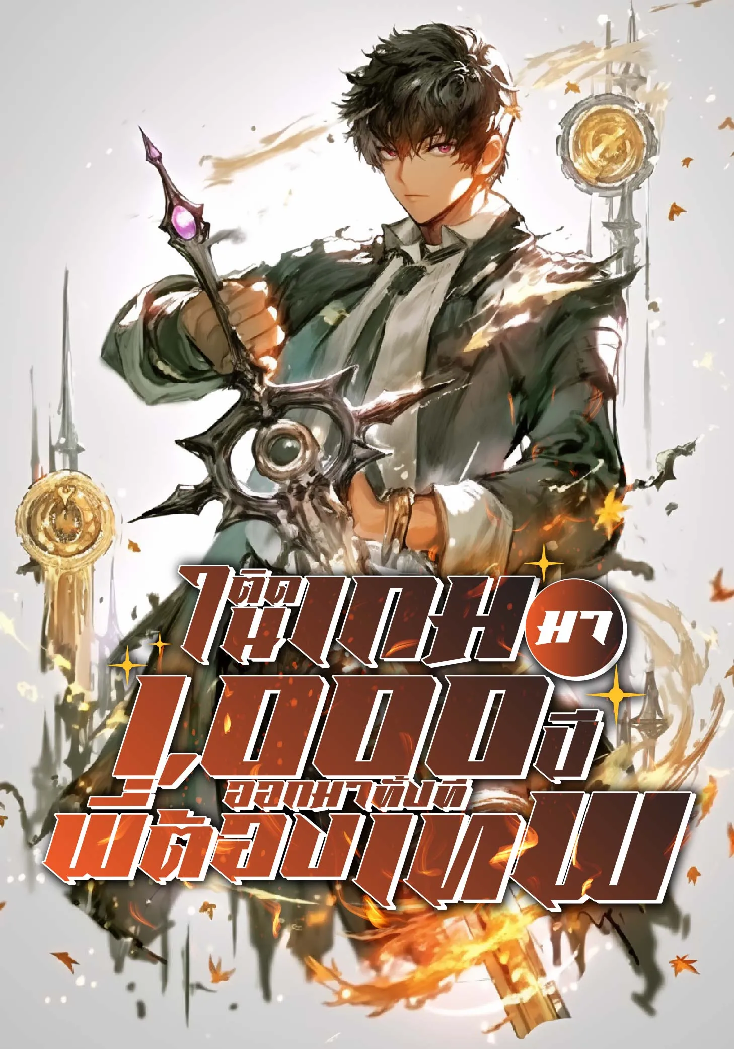 ปก ติดเกมมา 1,000 ปี ออกมาทั้งทีพี่ต้องเทพ