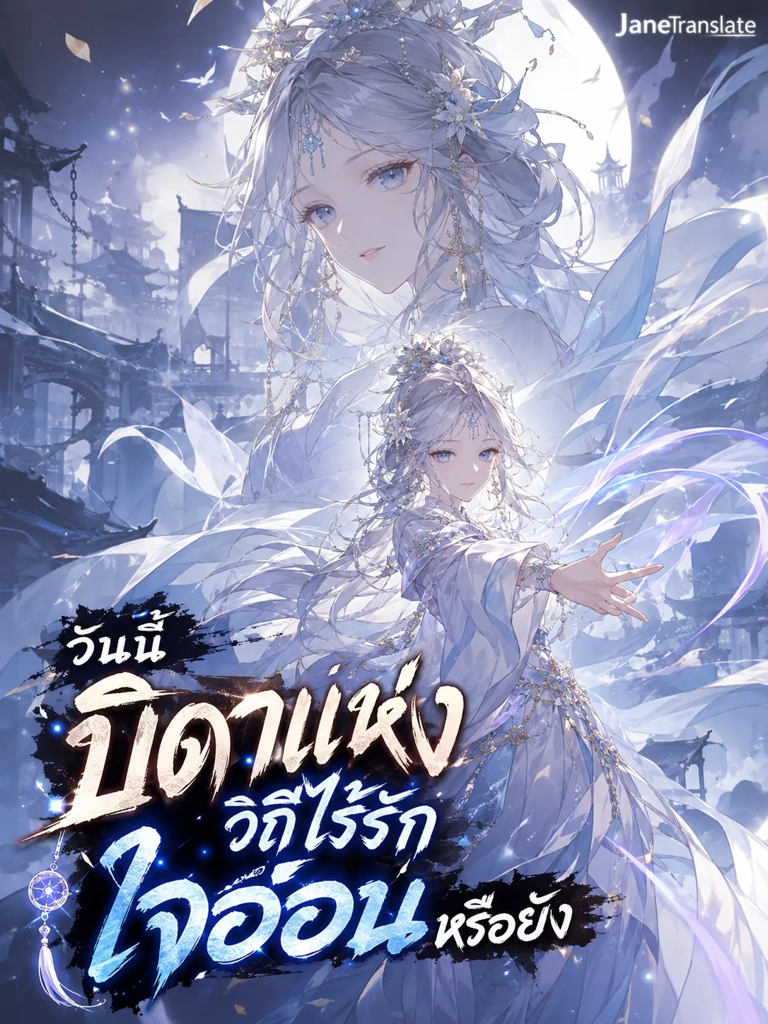 ปก วันนี้บิดาแห่งวิถีไร้รักใจอ่อนหรือยัง