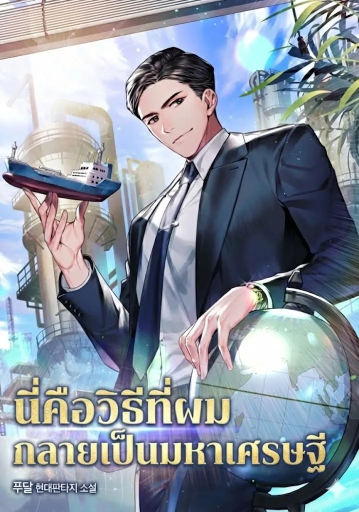 ปก นี่คือวิธีที่ผมกลายเป็นมหาเศรษฐี
