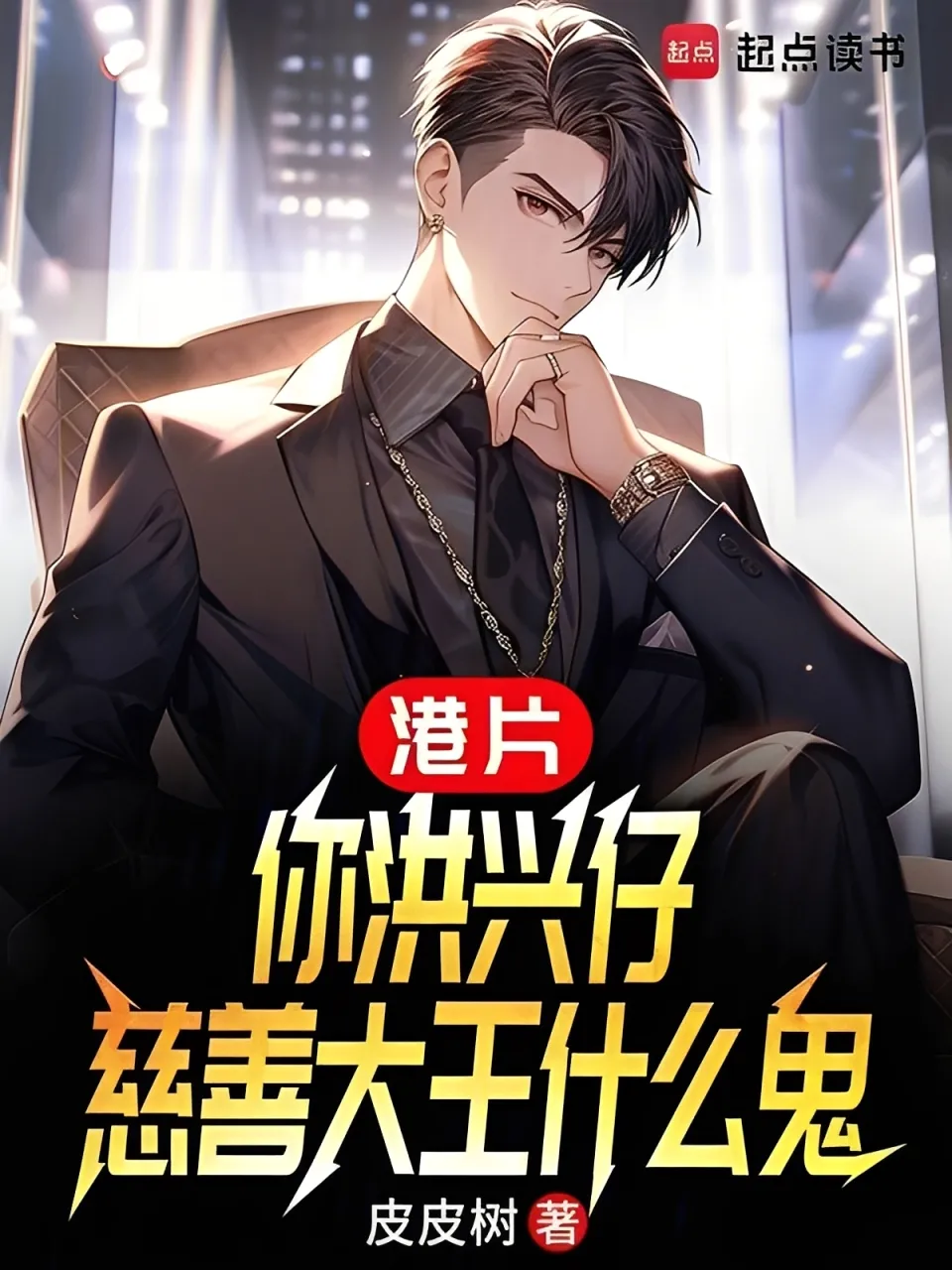 ปก จากมาเฟียสู่นักบุญ เมื่อระบบสั่งให้ทําความดี