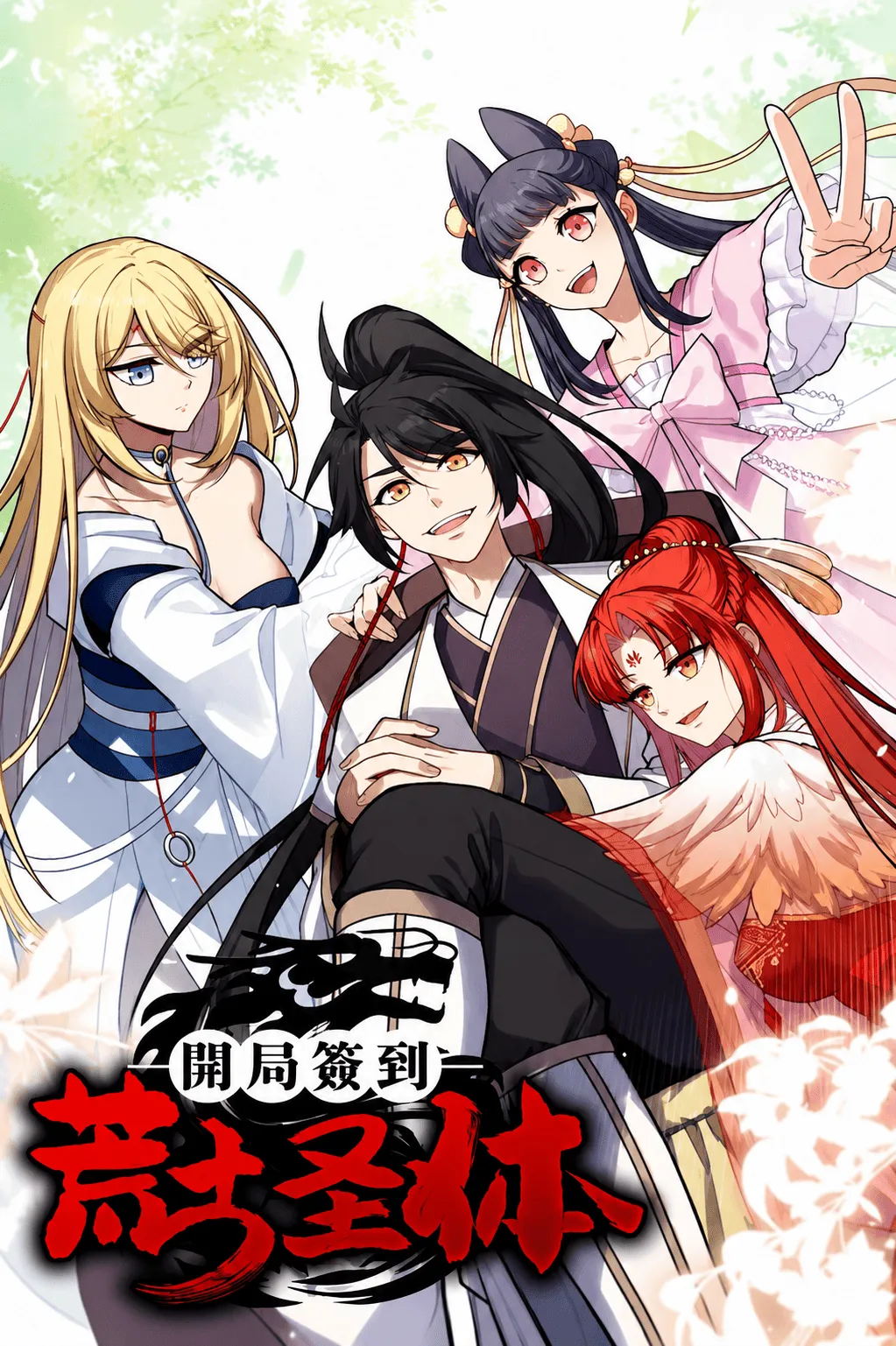 ปก กําเนิดร่างเทวะบรรพกาล[Birth of the Primordial God Body]