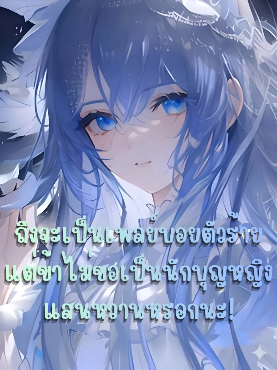 ปก ถึงจะเป็นเพลย์บอยตัวร้าย แต่ข้าไม่ขอเป็นนักบุญหญิงแสนหวานหรอกนะ!