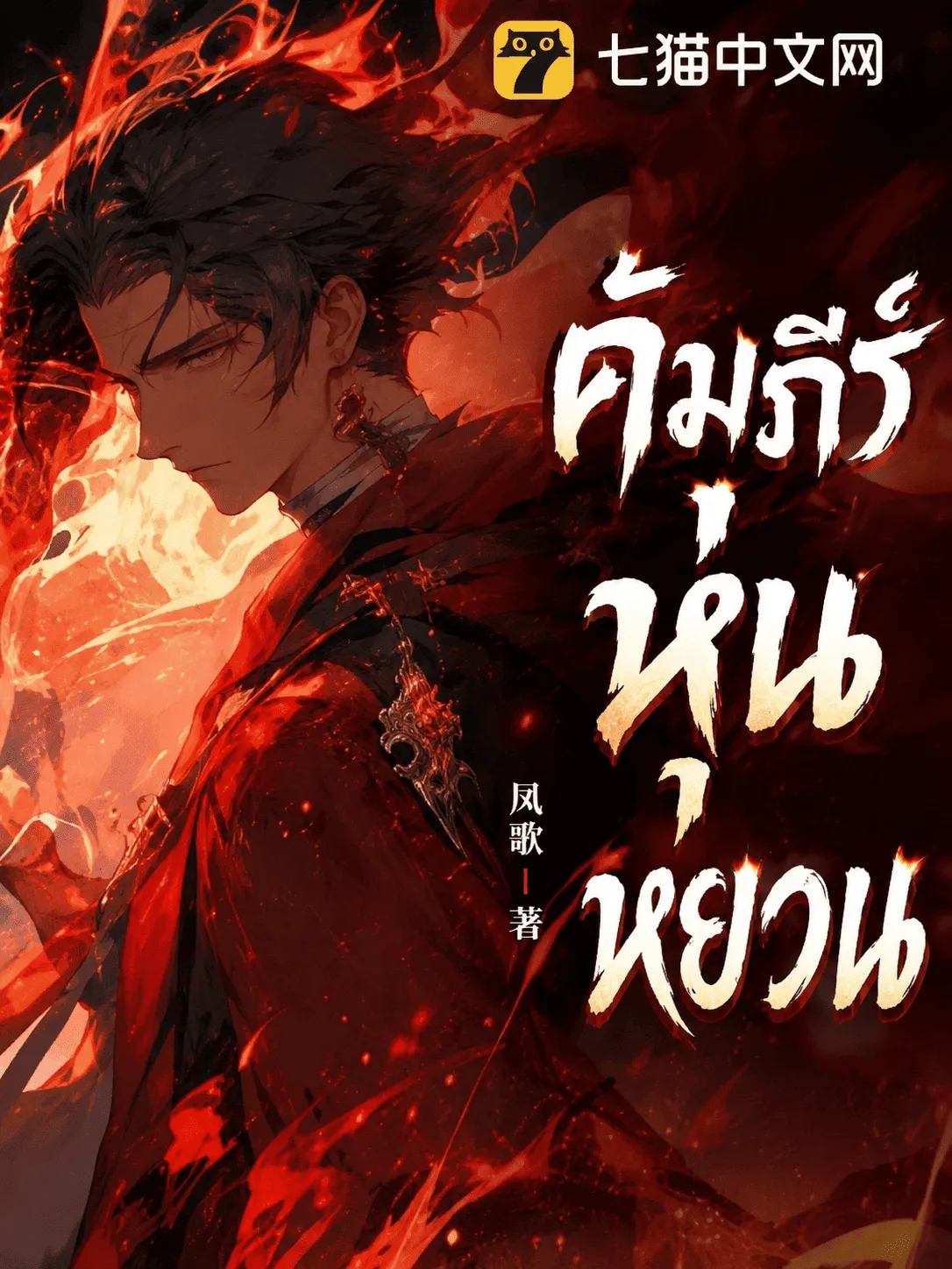 ปก คัมภีร์หุ่นหยวน