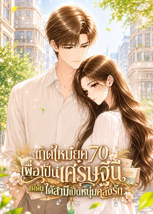 ปก (จบ) เกิดใหม่ยุค 70 เพื่อเป็นเศรษฐีนี แต่ดันได้สามีเป็นหนุ่มคลั่งรัก