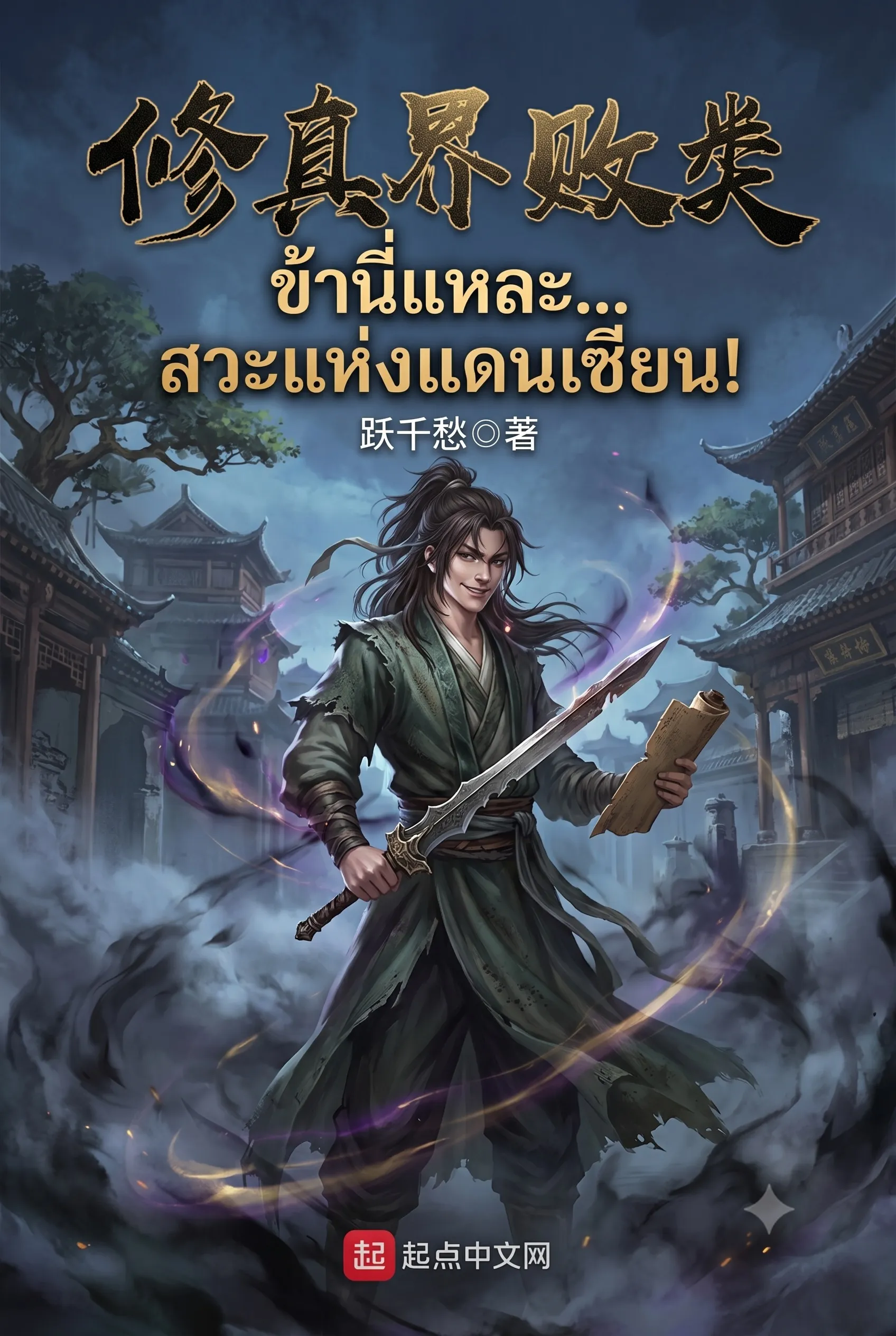 ปก (ฟรี200 ตอน) ข้านี่แหละ...สวะแห่งแดนเซียน!