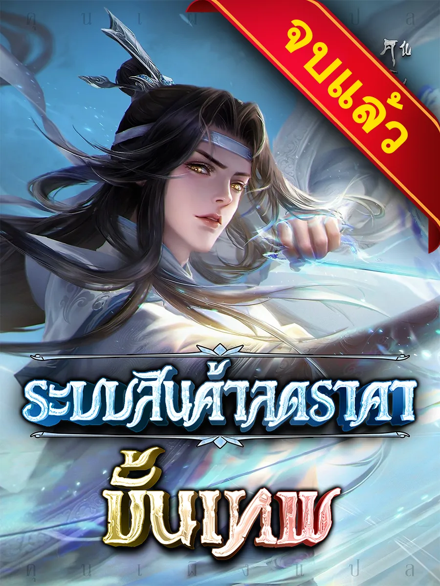 ปก ระบบสินค้าลดราคาขั้นเทพ