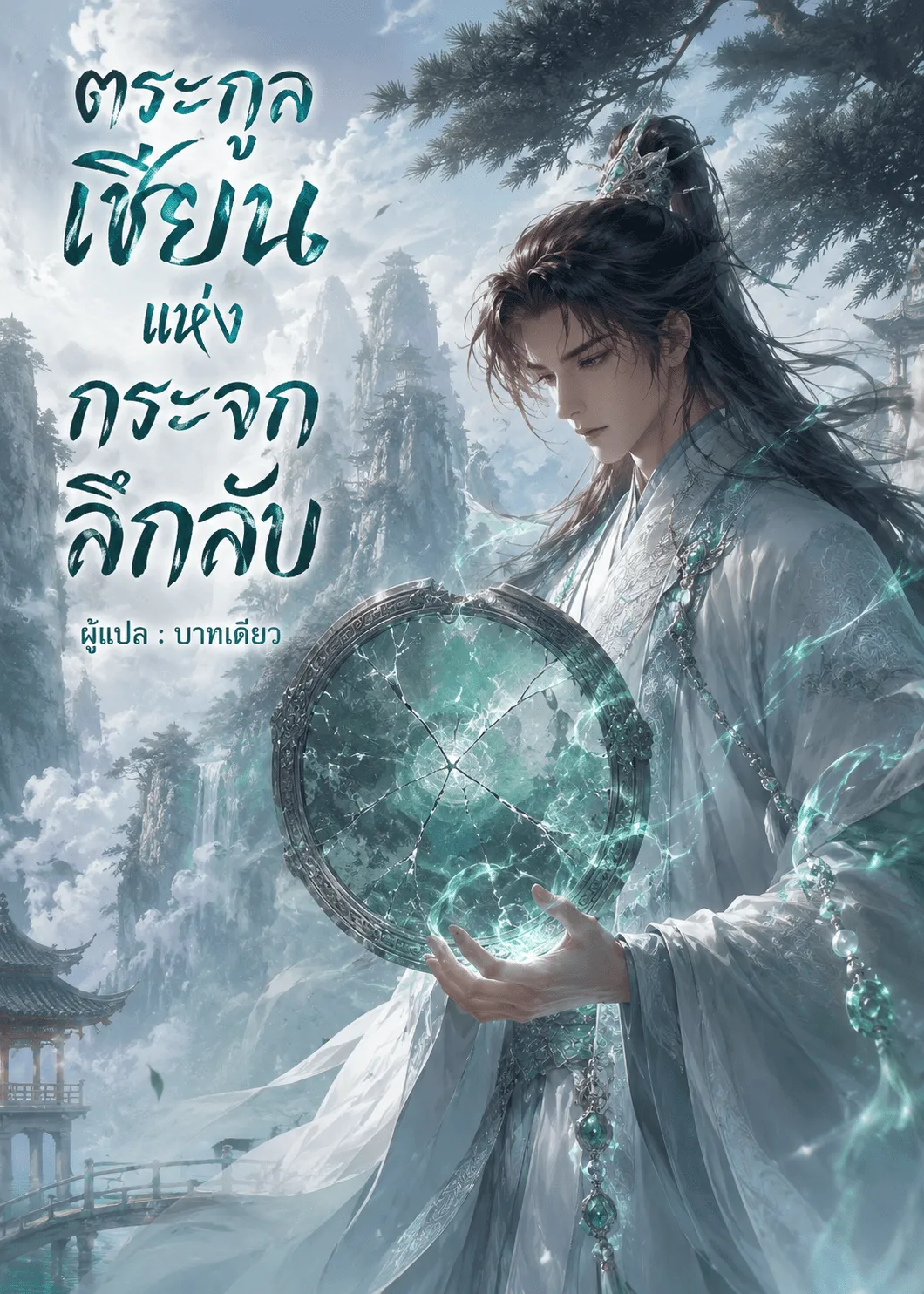 ปก ตระกูลเซียนแห่งกระจกลึกลับ [The Profound Mirror Immortal Clan]