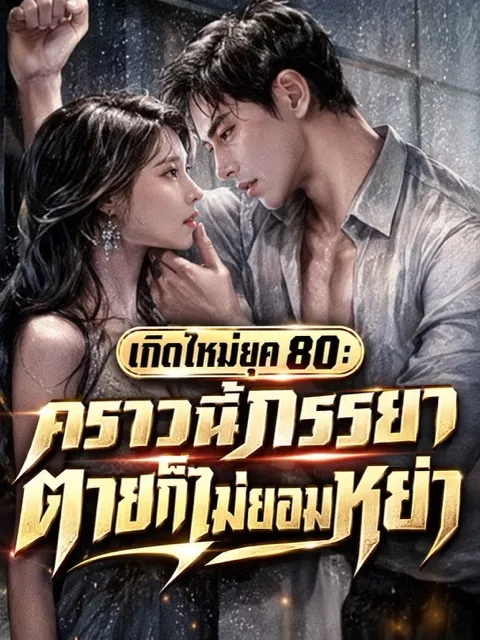 ปก (จบแล้ว) เกิดใหม่ยุค 80: คราวนี้ภรรยาตายก็ไม่ยอมหย่า!