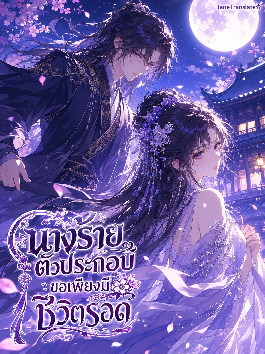 ปก นางร้ายตัวประกอบ ขอเพียงมีชีวิตรอด