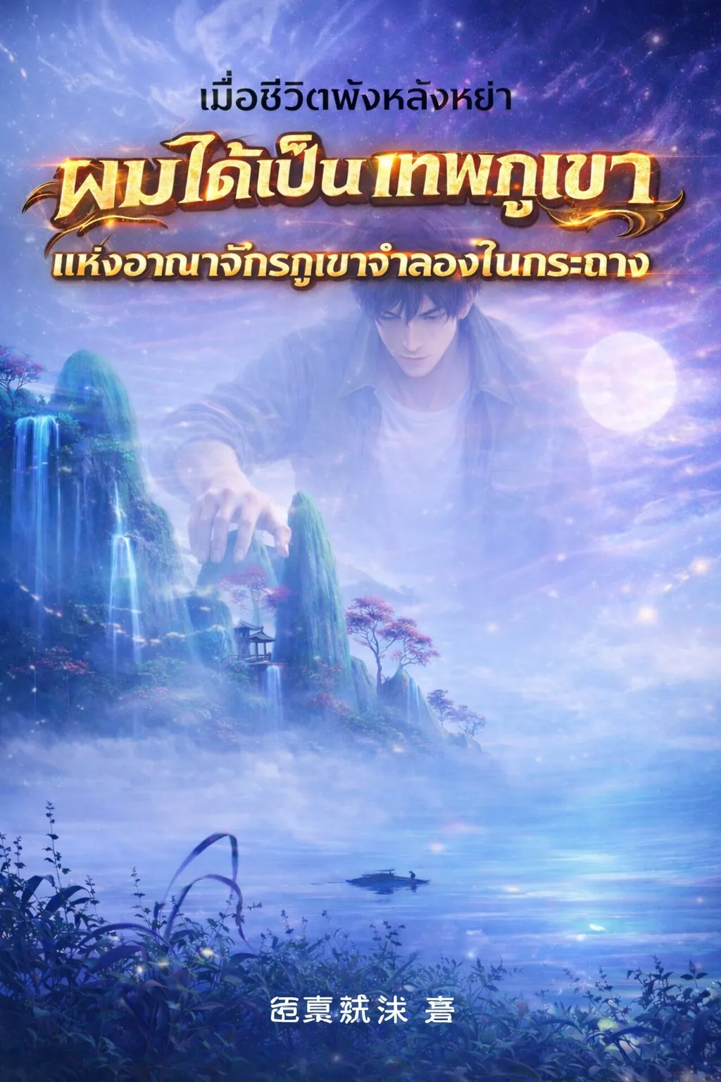 ปก ผมได้เป็นเทพภูเขาแห่งอาณาจักรภูเขาจําลองในกระถาง