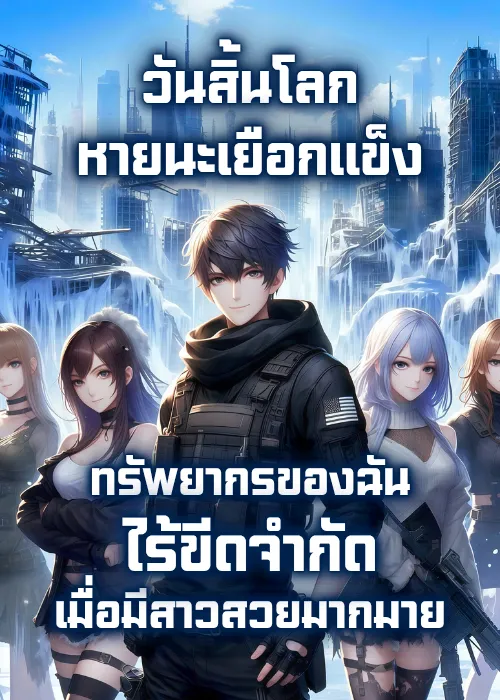 ปก วันสิ้นโลกหายนะเยือกแข็ง: ทรัพยากรของฉันไร้ขีดจํากัด เมื่อมีสาวสวยมากมาย