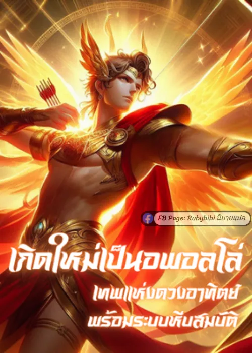 ปก เกิดใหม่เป็นอพอลโล่เทพแห่งดวงอาทิตย์ พร้อมระบบหีบสมบัติ