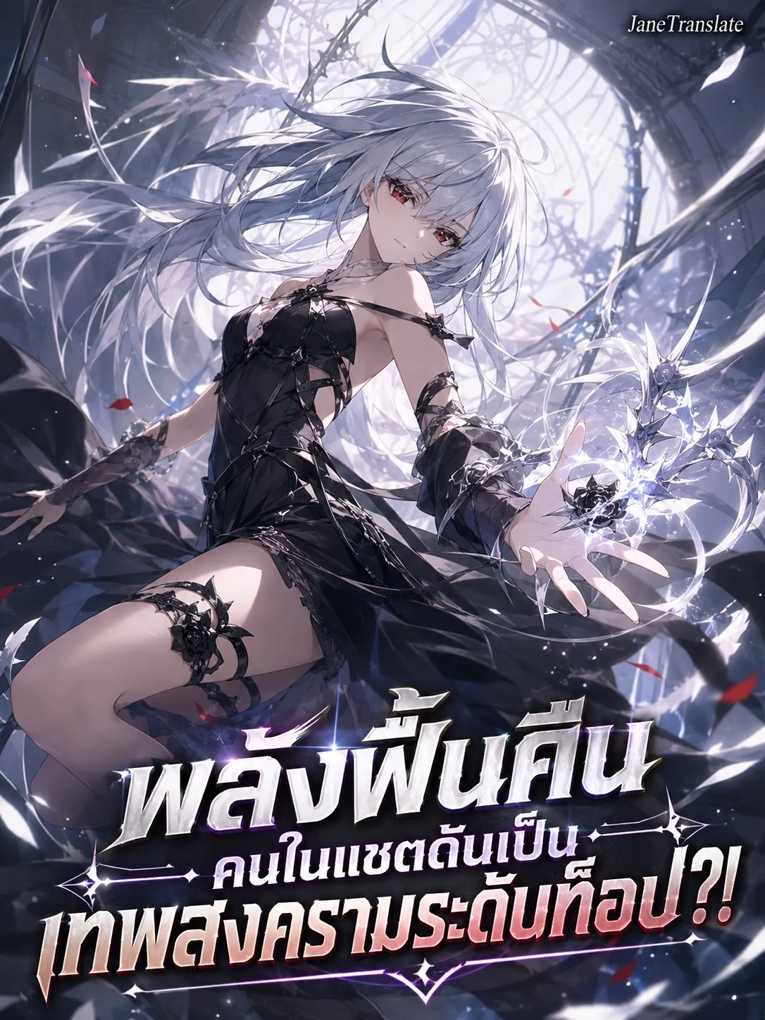 ปก พลังฟื้นคืน คนในแชตดันเป็นเทพสงครามระดับท็อป?!