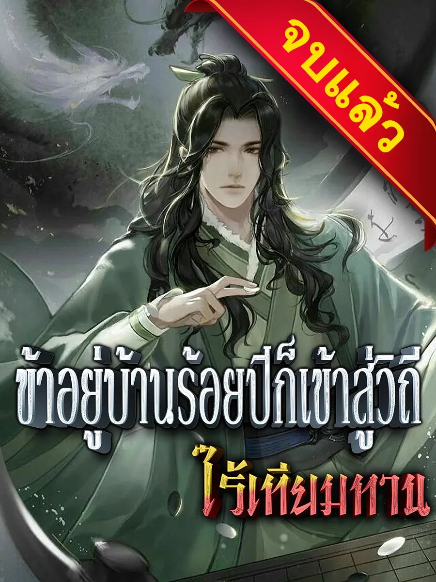 ปก ข้าอยู่บ้านร้อยปีก็เข้าสู่วิถีไร้เทียมทาน