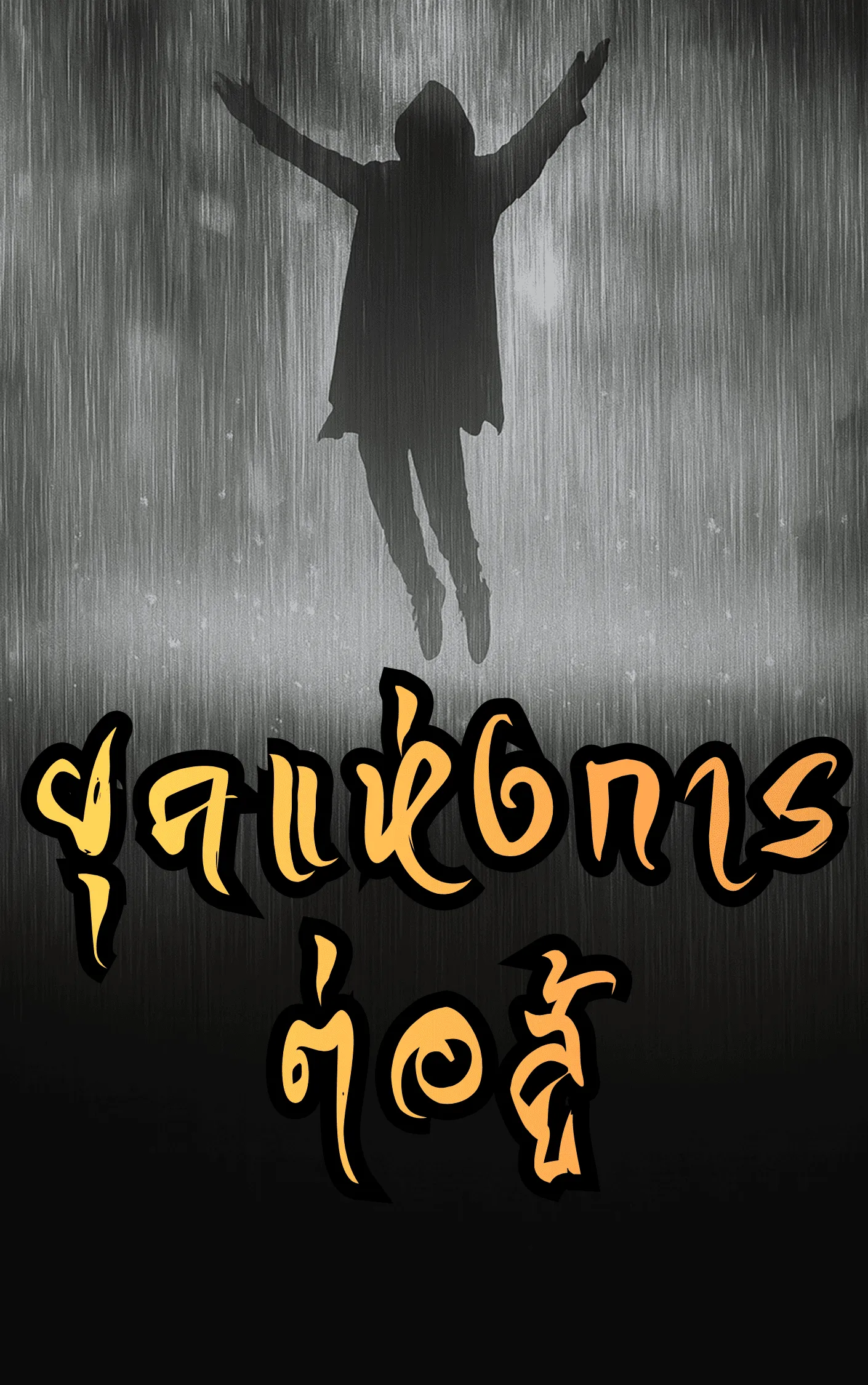 ปก ยุคแห่งการต่อสู้