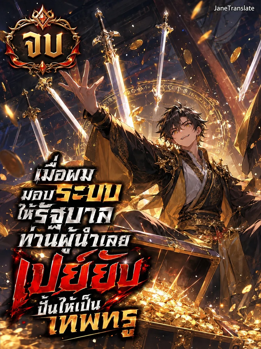 ปก เมื่อผมมอบระบบให้รัฐบาล ท่านผู้นําเลยเปย์ยับปั้นให้เป็นเทพทรู