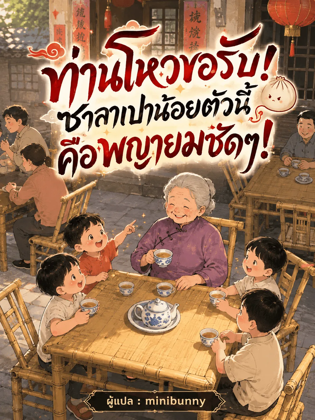 ปก ท่านโหวขอรับ! ซาลาเปาน้อยตัวนี้คือพญายมชัดๆ!