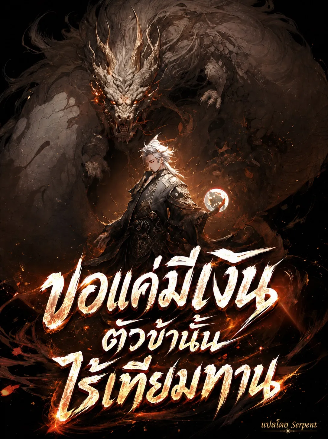 ปก ขอแค่มีเงิน ตัวข้านั้นไร้เทียมทาน