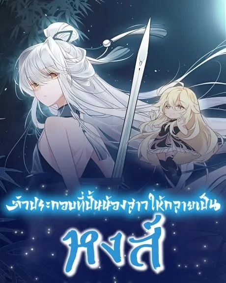 ปก ตัวประกอบที่ปั้นน้องสาวให้กลายเป็นหงส์