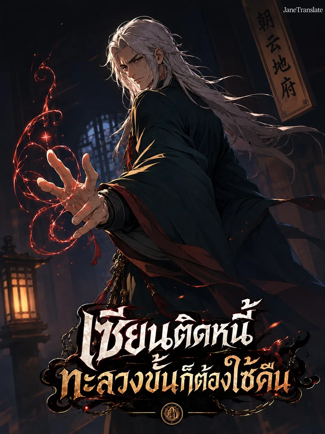 ปก เซียนติดหนี้ ทะลวงขั้นก็ต้องใช้คืน
